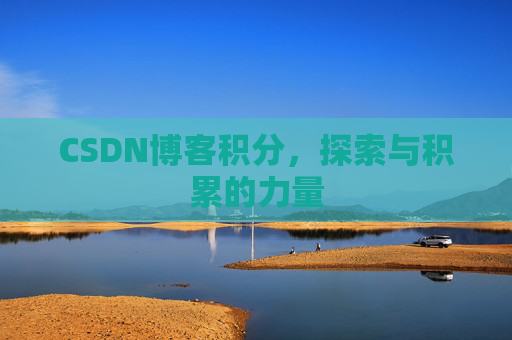 CSDN博客积分，探索与积累的力量