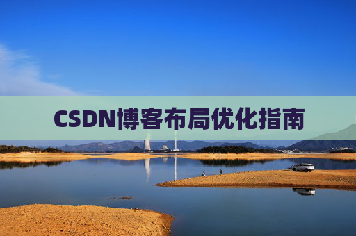 CSDN博客布局优化指南