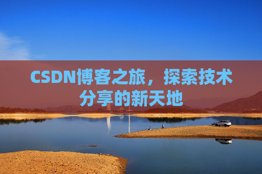 CSDN博客之旅，探索技术分享的新天地